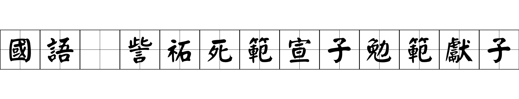 國語 訾祏死範宣子勉範獻子